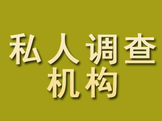 港闸私人调查机构